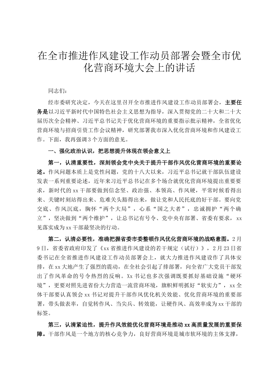 在全市推进作风建设工作动员部署会暨全市优化营商环境大会上的讲话_第1页