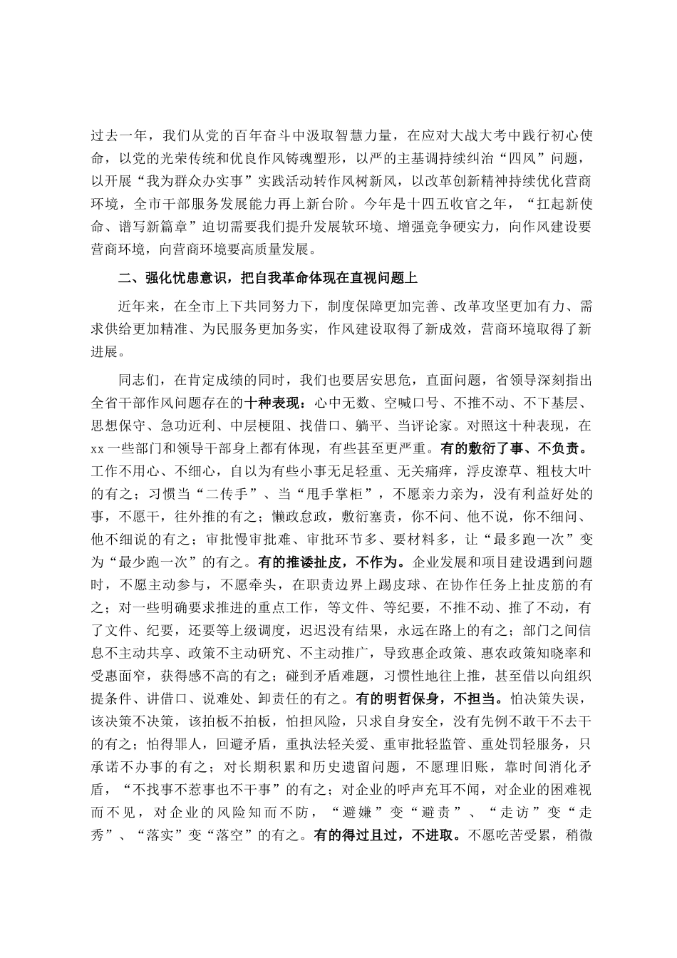 在全市推进作风建设工作动员部署会暨全市优化营商环境大会上的讲话_第2页