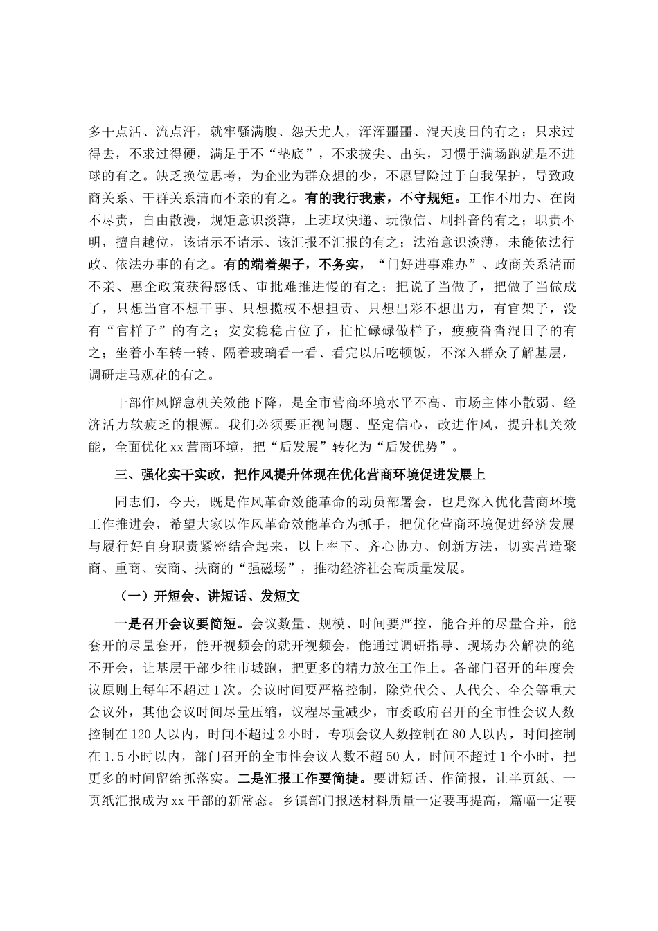 在全市推进作风建设工作动员部署会暨全市优化营商环境大会上的讲话_第3页