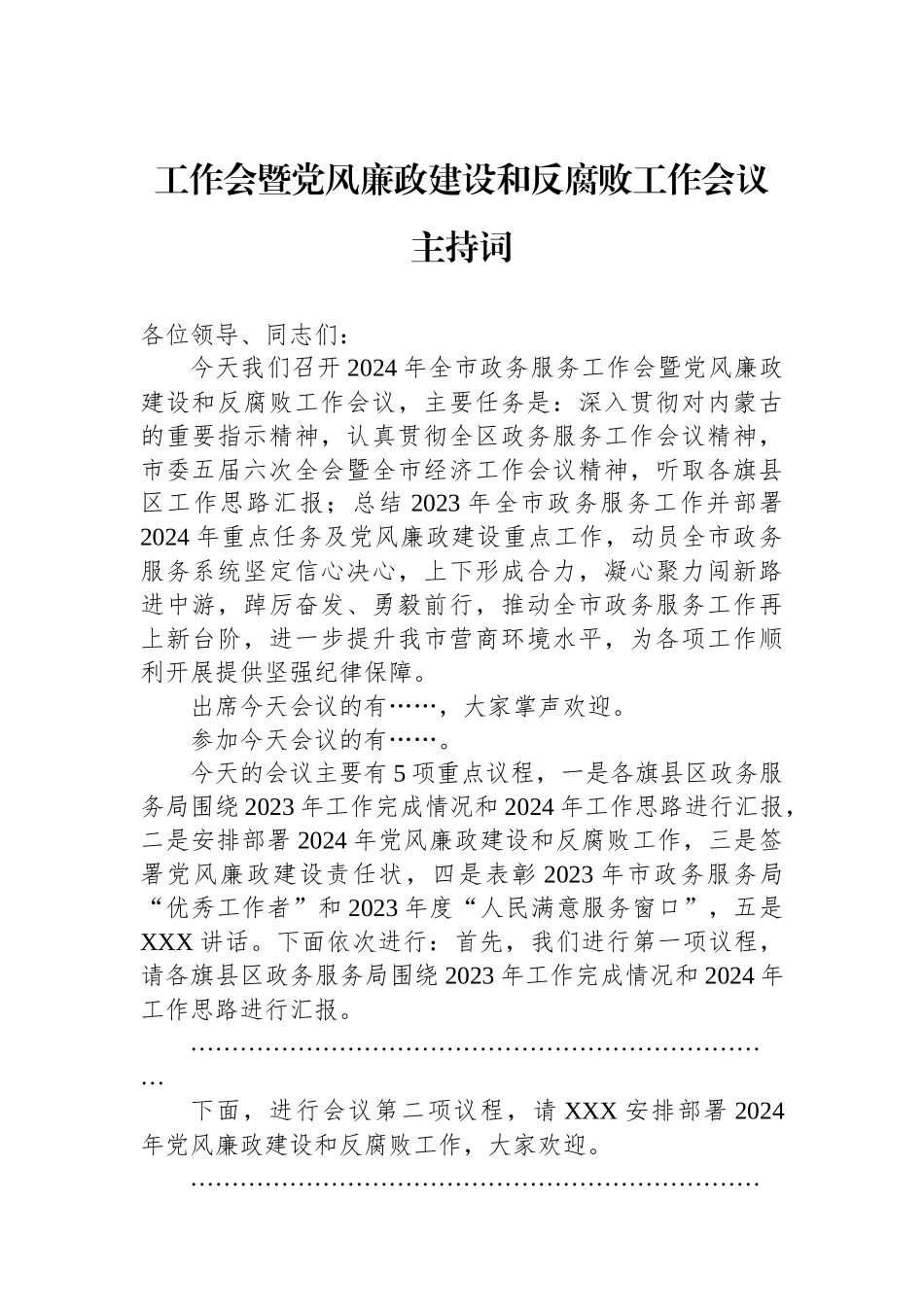 工作会暨党风廉政建设和反腐败工作会议主持词_第1页
