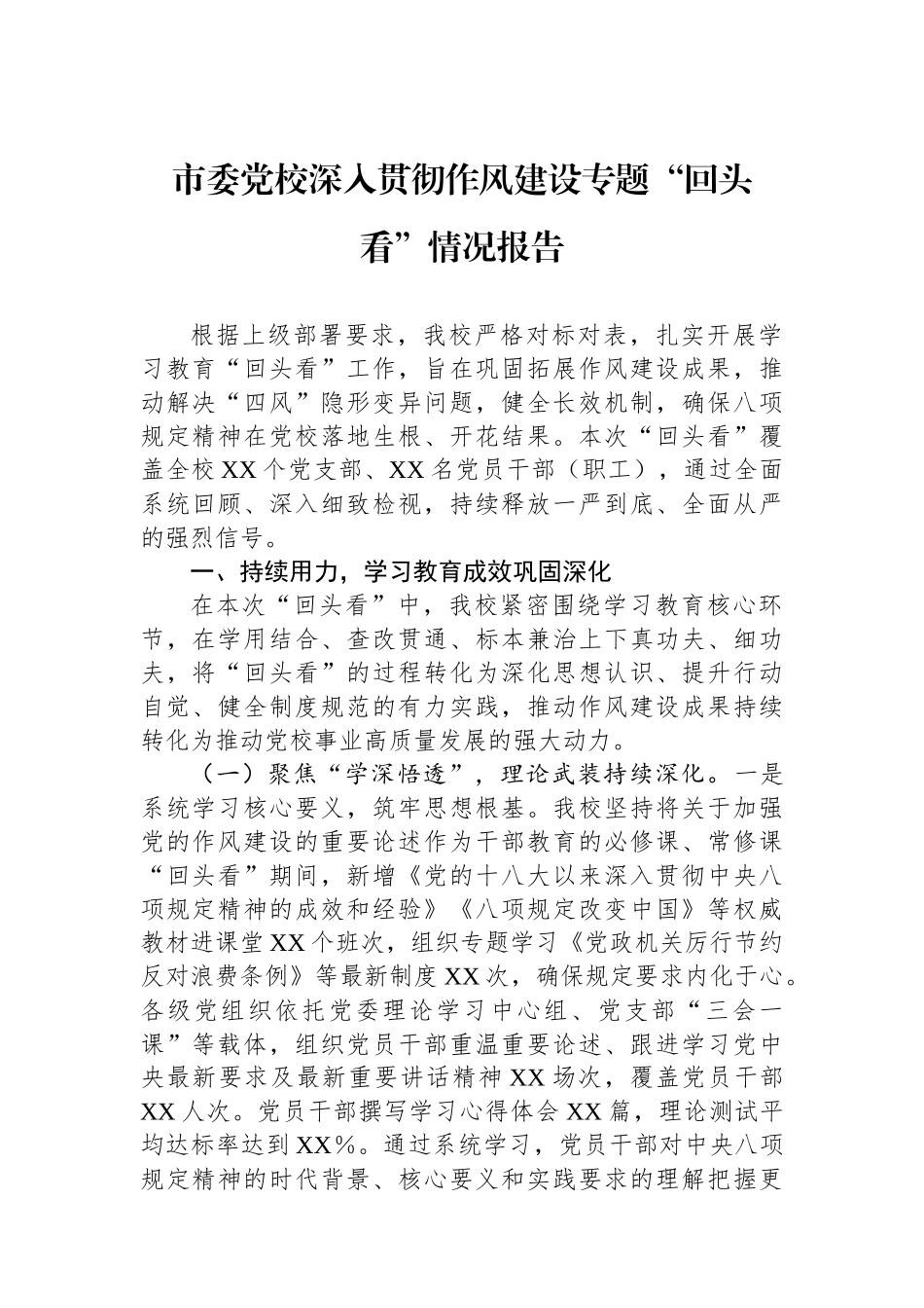 市委党校深入贯彻作风建设专题“回头看”情况报告_第1页