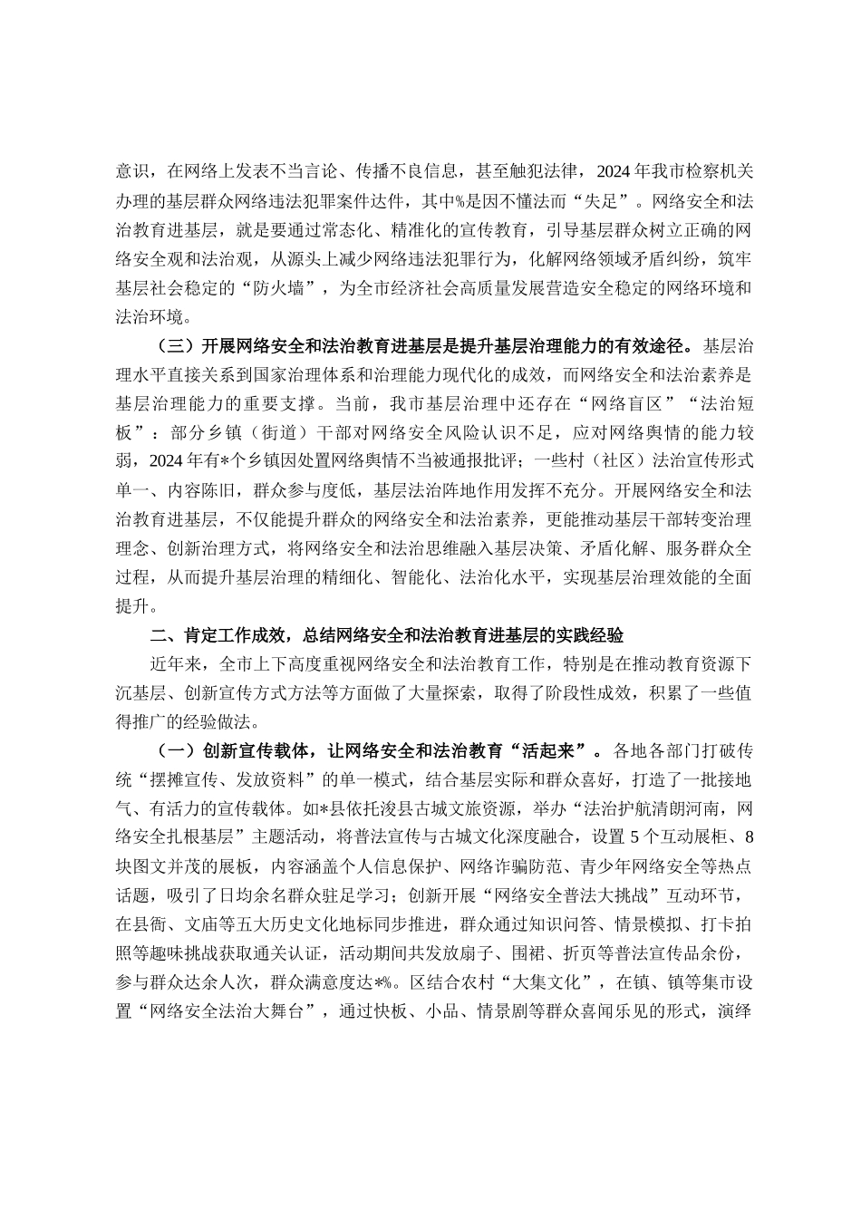 在全市网络安全和法治教育进基层工作会议上的讲话_第2页