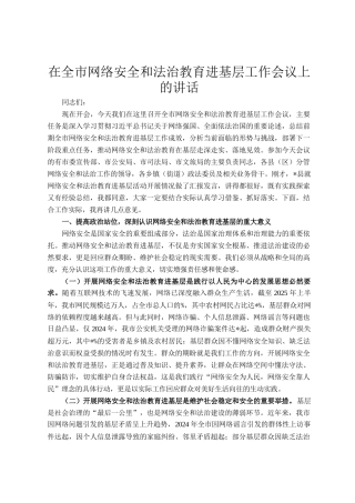 在全市网络安全和法治教育进基层工作会议上的讲话