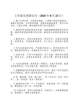工作落实类排比句（2025年8月23日）
