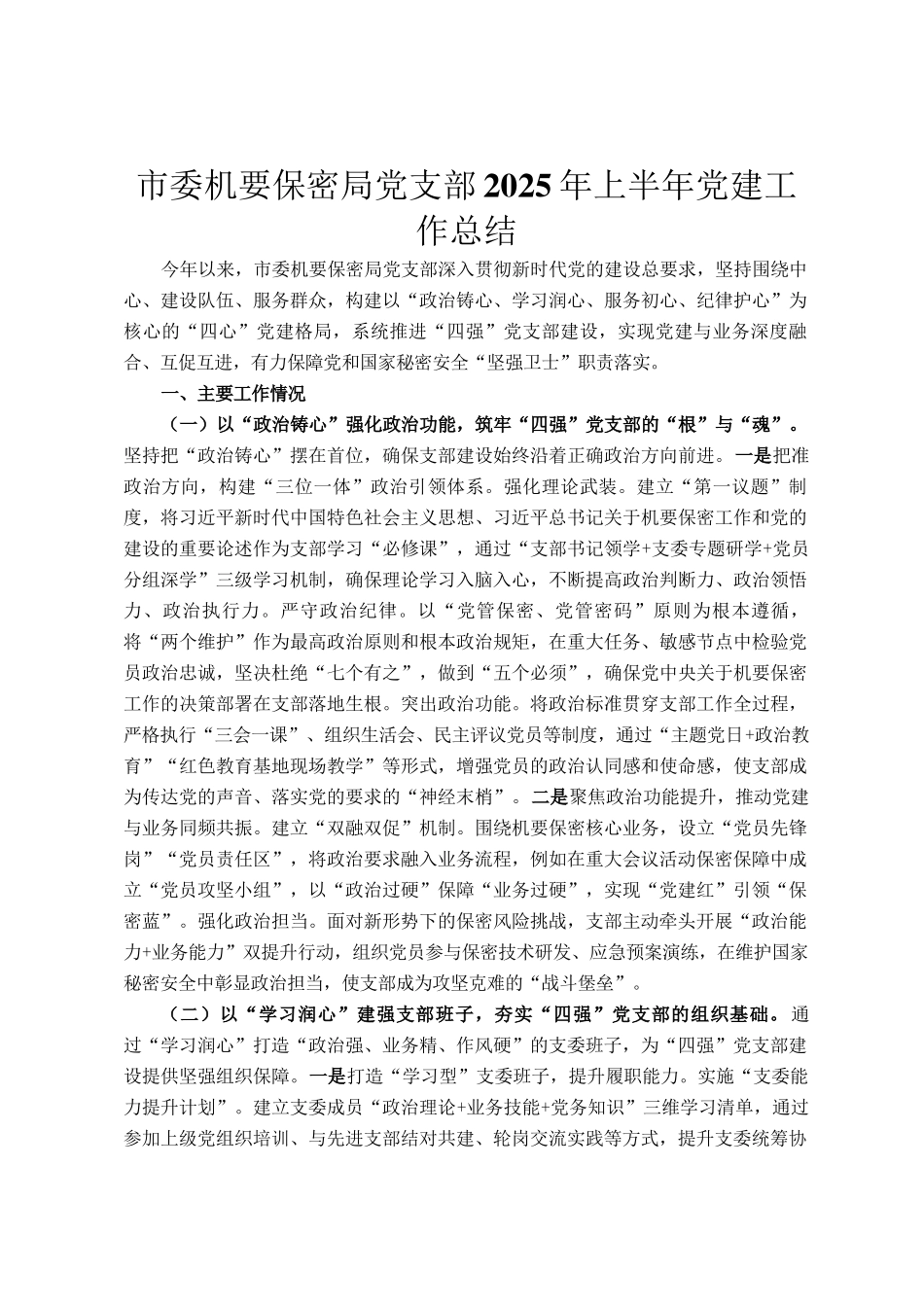 市委机要保密局党支部2025年上半年党建工作总结_第1页