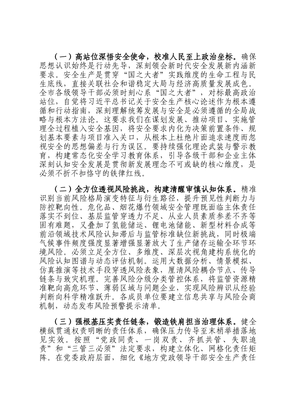 在全市危险化学品和烟花爆竹安全生产专委会会议上的讲话_第2页