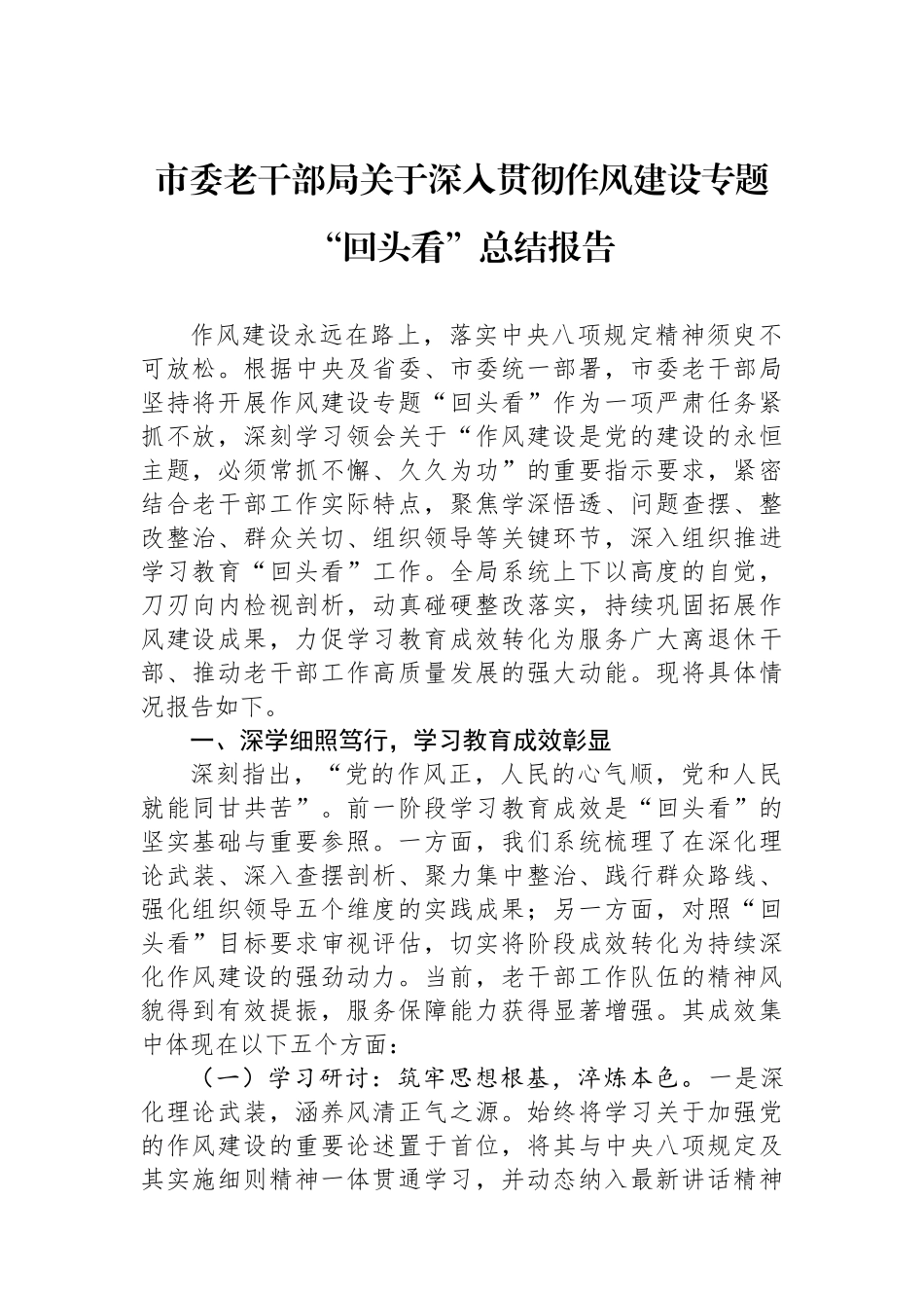 市委老干部局关于深入贯彻作风建设专题“回头看”总结报告_第1页