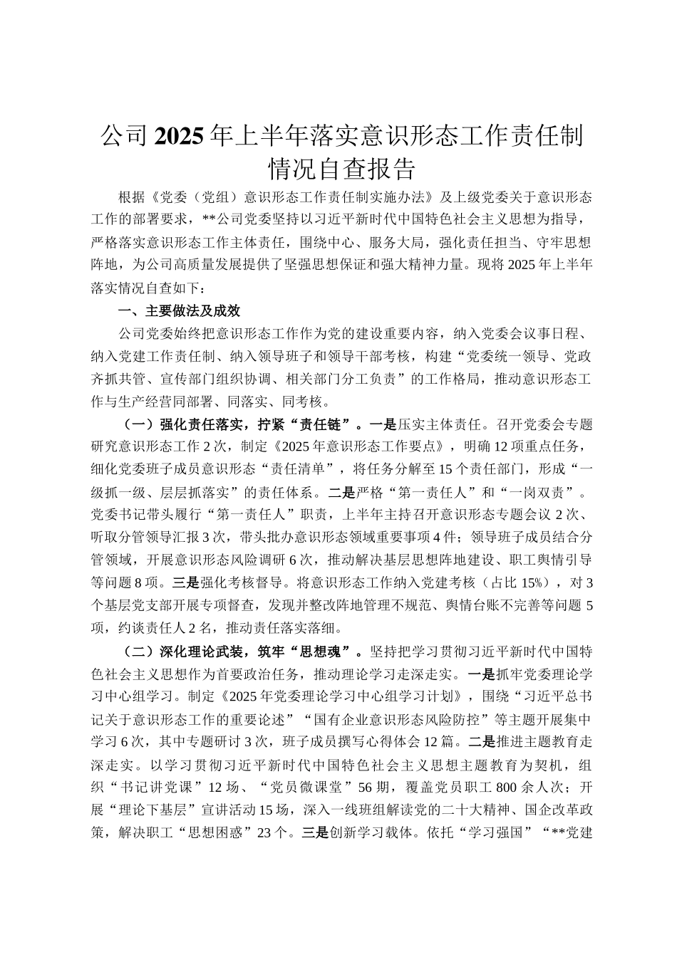 公司2025年上半年落实意识形态工作责任制情况自查报告_第1页