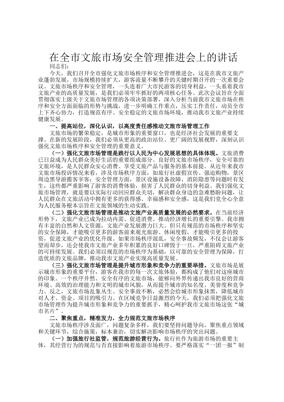 在全市文旅市场安全管理推进会上的讲话_第1页