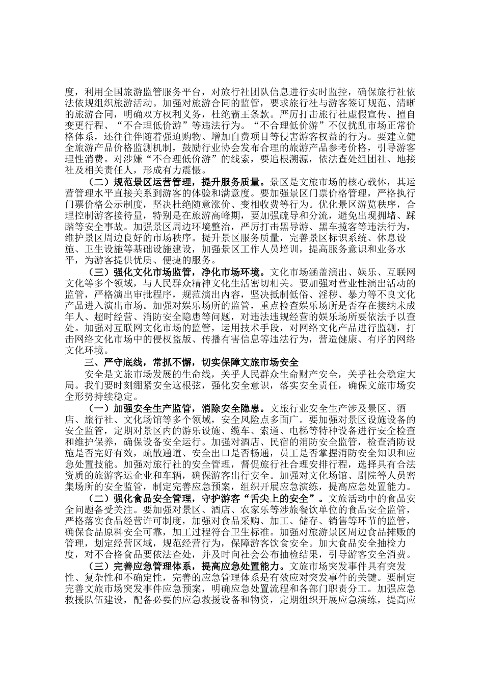 在全市文旅市场安全管理推进会上的讲话_第2页