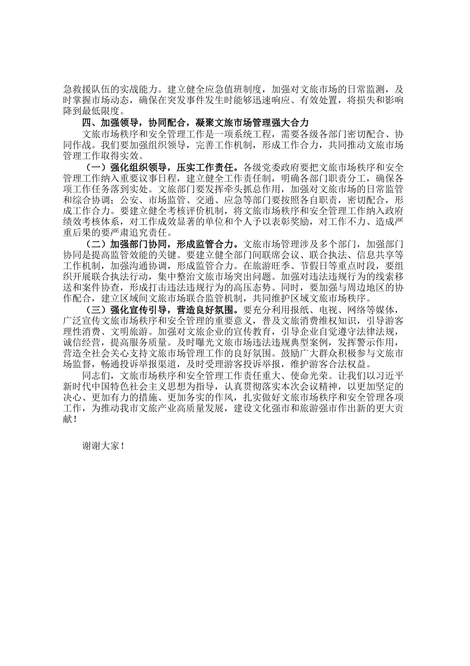 在全市文旅市场安全管理推进会上的讲话_第3页