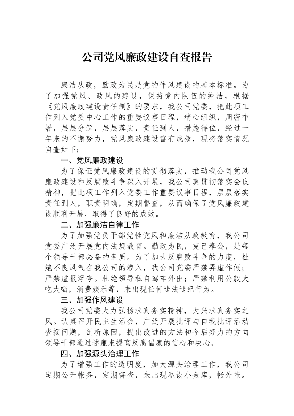 公司党风廉政建设自查报告_第1页