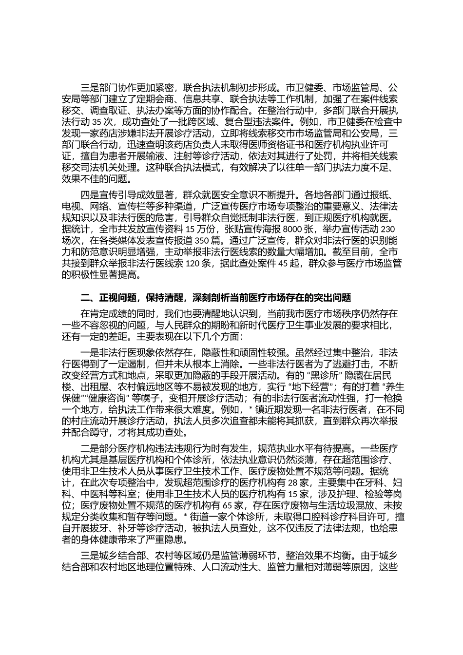 在全市医疗市场专项整治推进会议上的讲话_第2页