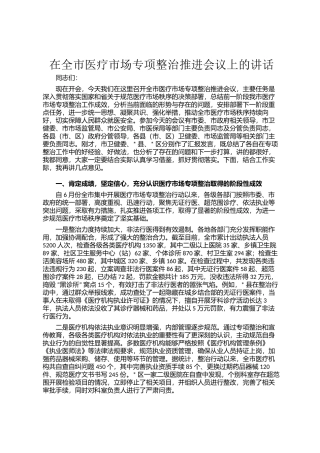 在全市医疗市场专项整治推进会议上的讲话