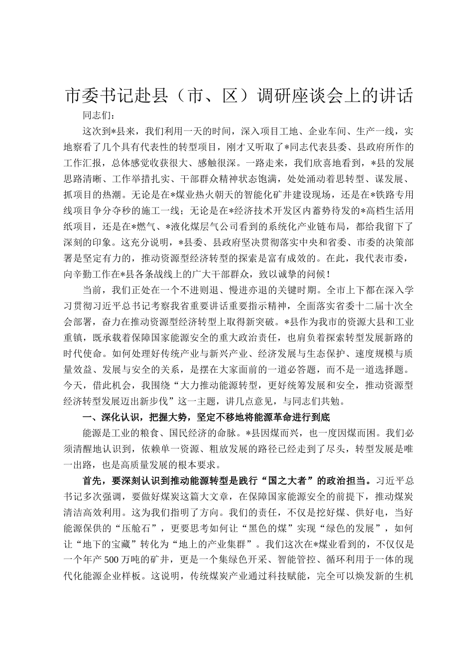 市委书记赴县（市、区）调研座谈会上的讲话_第1页