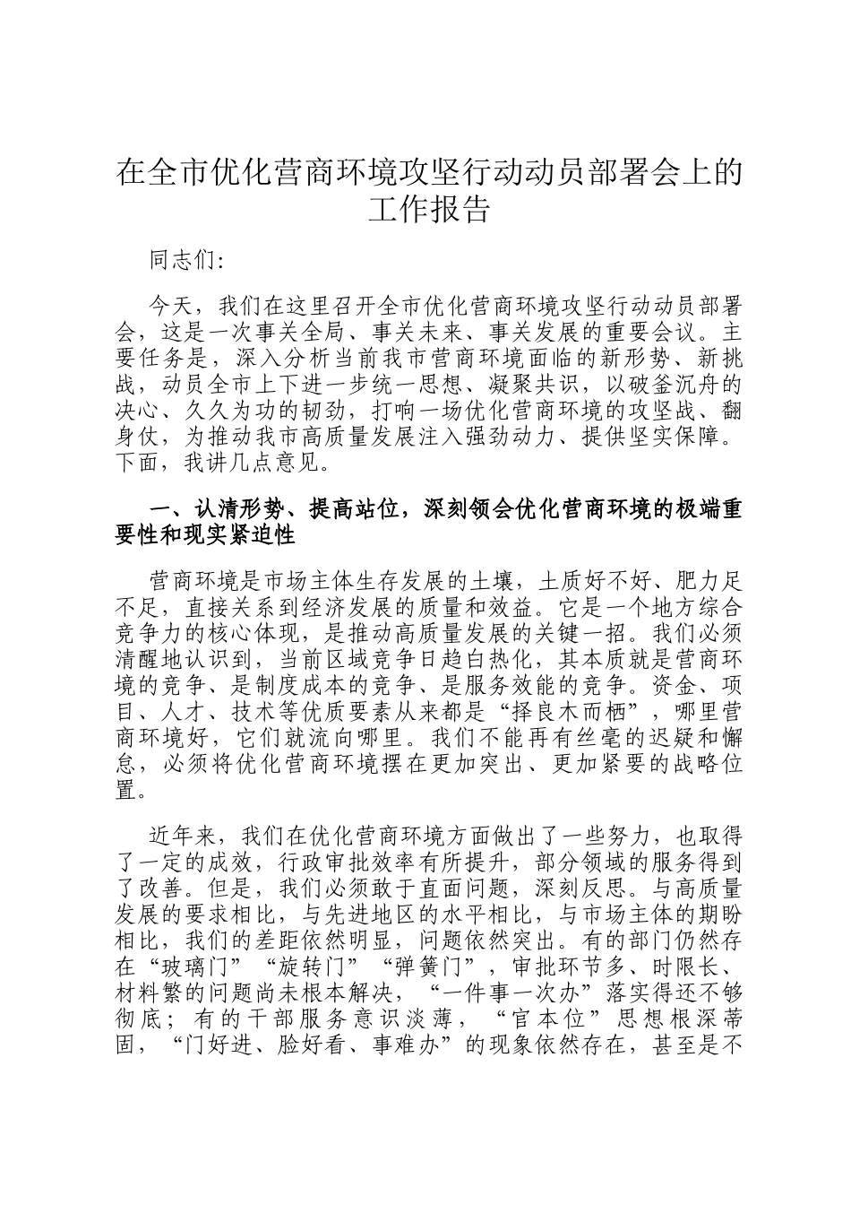 在全市优化营商环境攻坚行动动员部署会上的工作报告_第1页