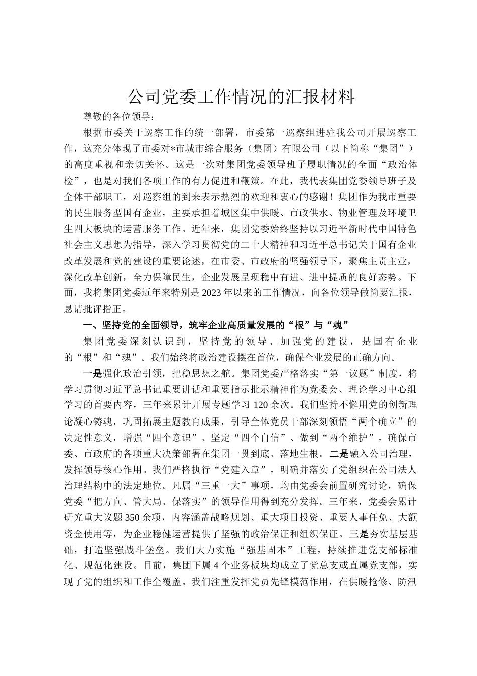 公司党委工作情况的汇报材料_第1页