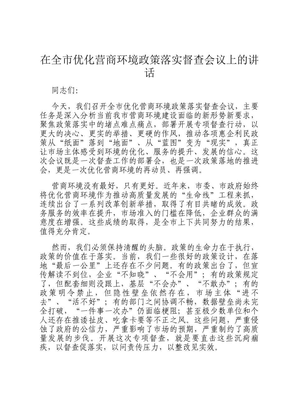 在全市优化营商环境政策落实督查会议上的讲话_第1页