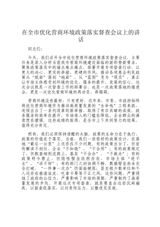 在全市优化营商环境政策落实督查会议上的讲话