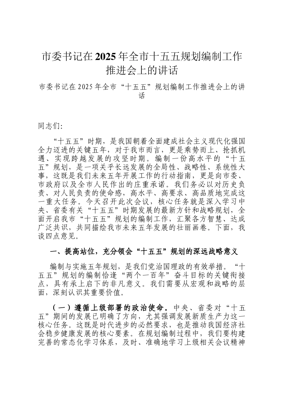市委书记在2025年全市十五五规划编制工作推进会上的讲话_第1页