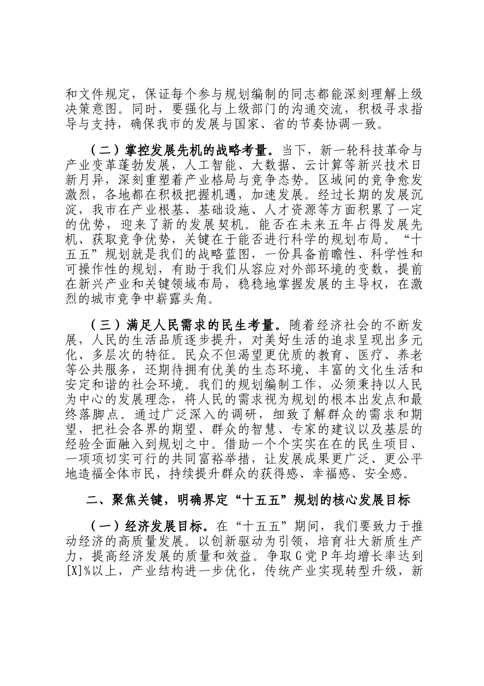 市委书记在2025年全市十五五规划编制工作推进会上的讲话_第2页