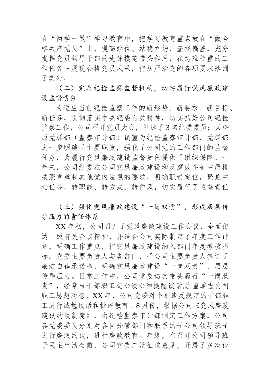 公司党委书记XX年党风廉政建设工作会议讲话稿_第2页