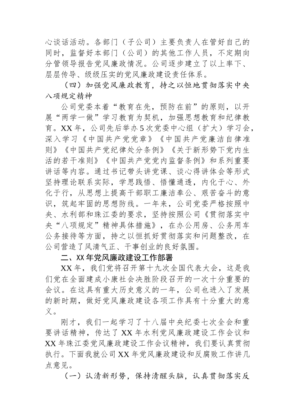 公司党委书记XX年党风廉政建设工作会议讲话稿_第3页