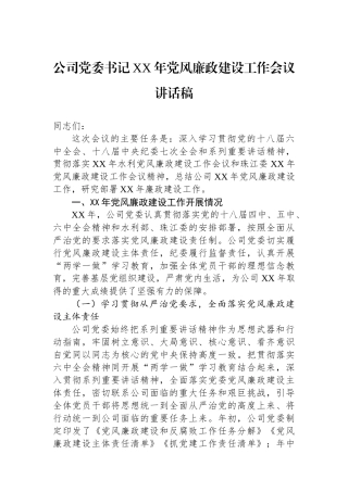 公司党委书记XX年党风廉政建设工作会议讲话稿