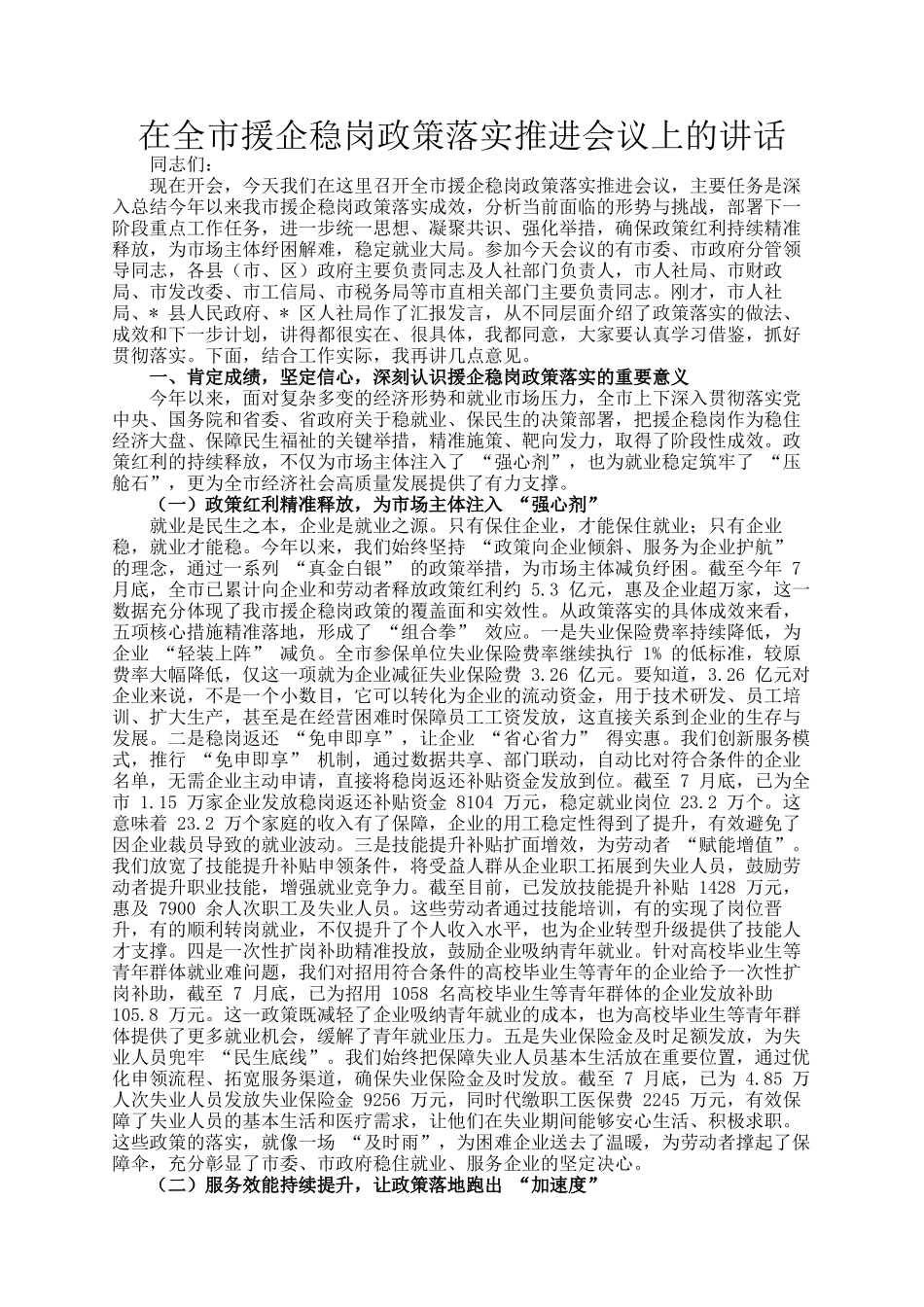在全市援企稳岗政策落实推进会议上的讲话_第1页