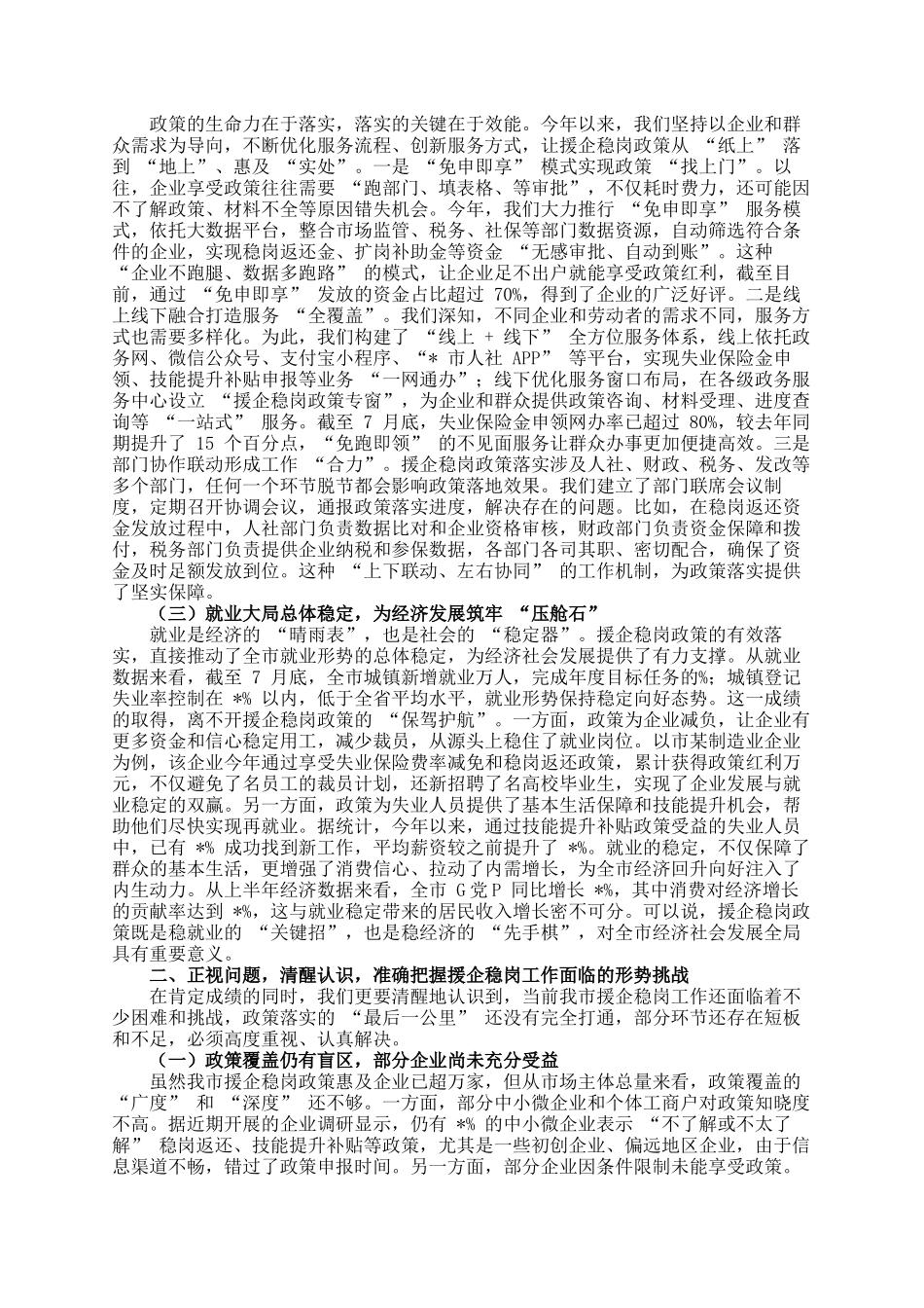 在全市援企稳岗政策落实推进会议上的讲话_第2页