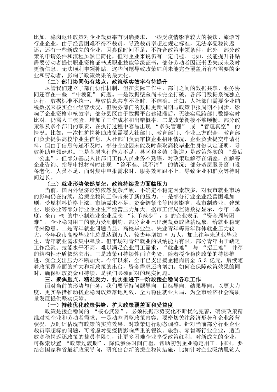 在全市援企稳岗政策落实推进会议上的讲话_第3页