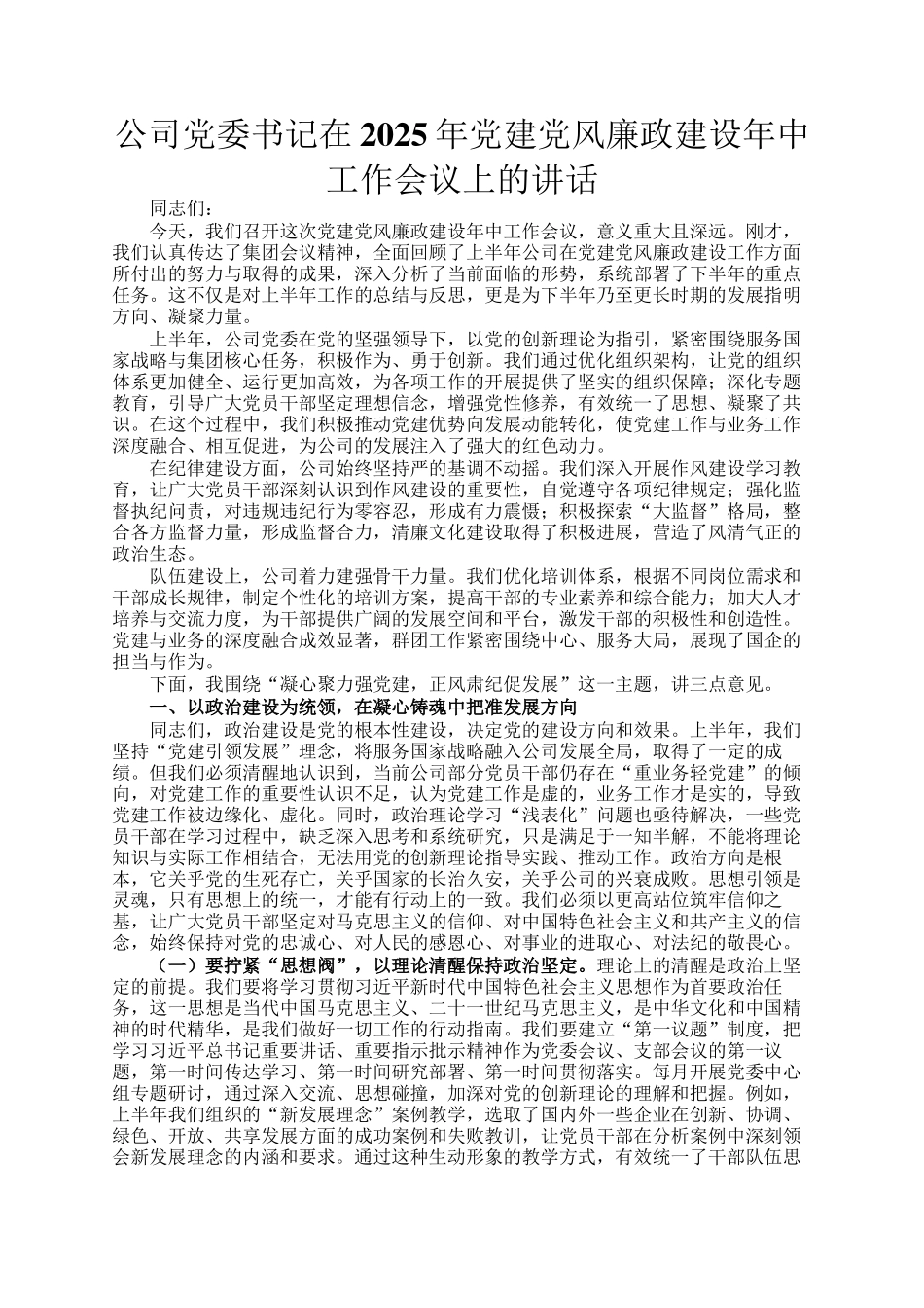 公司党委书记在2025年党建党风廉政建设年中工作会议上的讲话_第1页