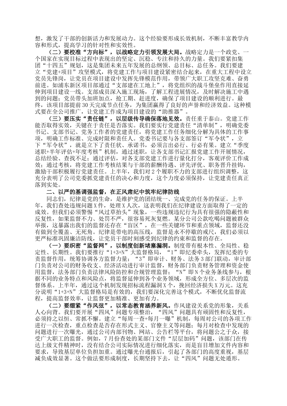 公司党委书记在2025年党建党风廉政建设年中工作会议上的讲话_第2页