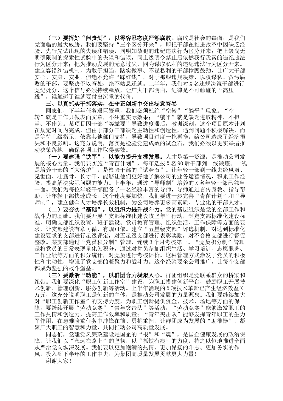 公司党委书记在2025年党建党风廉政建设年中工作会议上的讲话_第3页