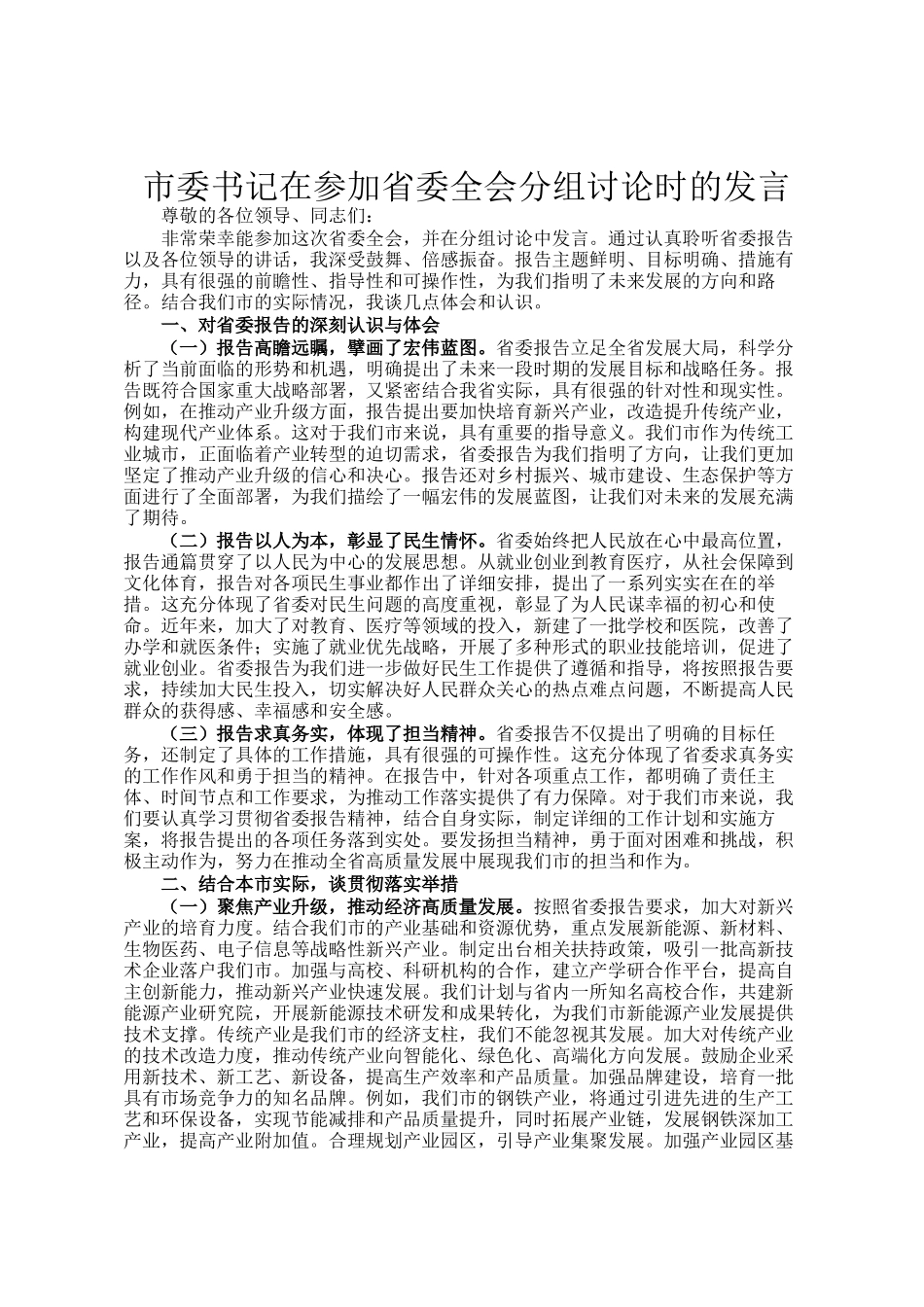 市委书记在参加省委全会分组讨论时的发言_第1页