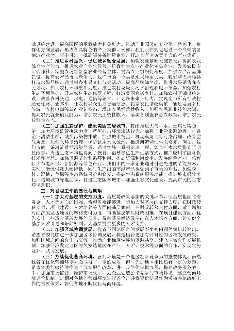 市委书记在参加省委全会分组讨论时的发言_第2页