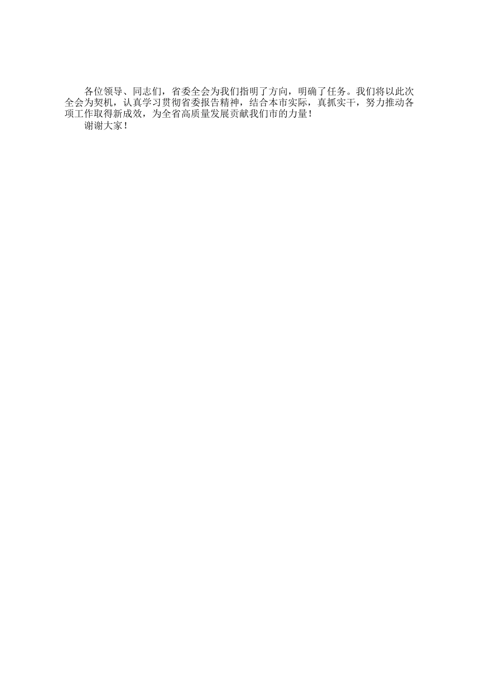 市委书记在参加省委全会分组讨论时的发言_第3页