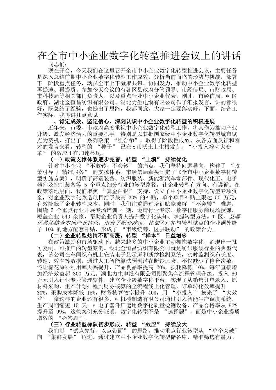 在全市中小企业数字化转型推进会议上的讲话_第1页