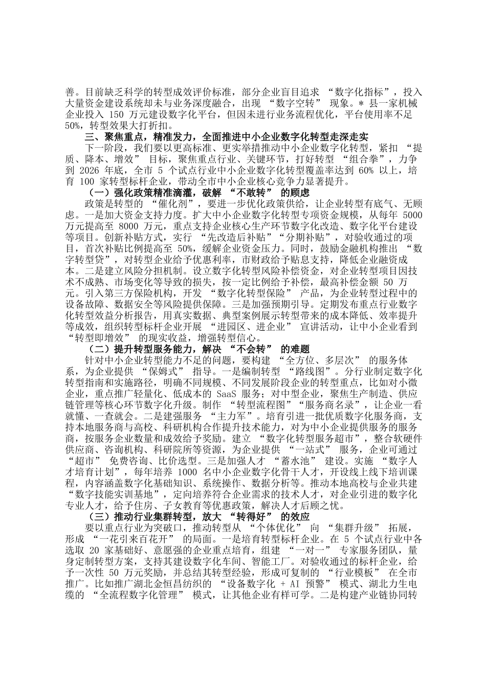 在全市中小企业数字化转型推进会议上的讲话_第3页