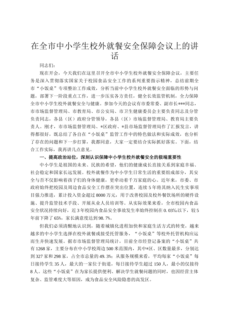 在全市中小学生校外就餐安全保障会议上的讲话_第1页