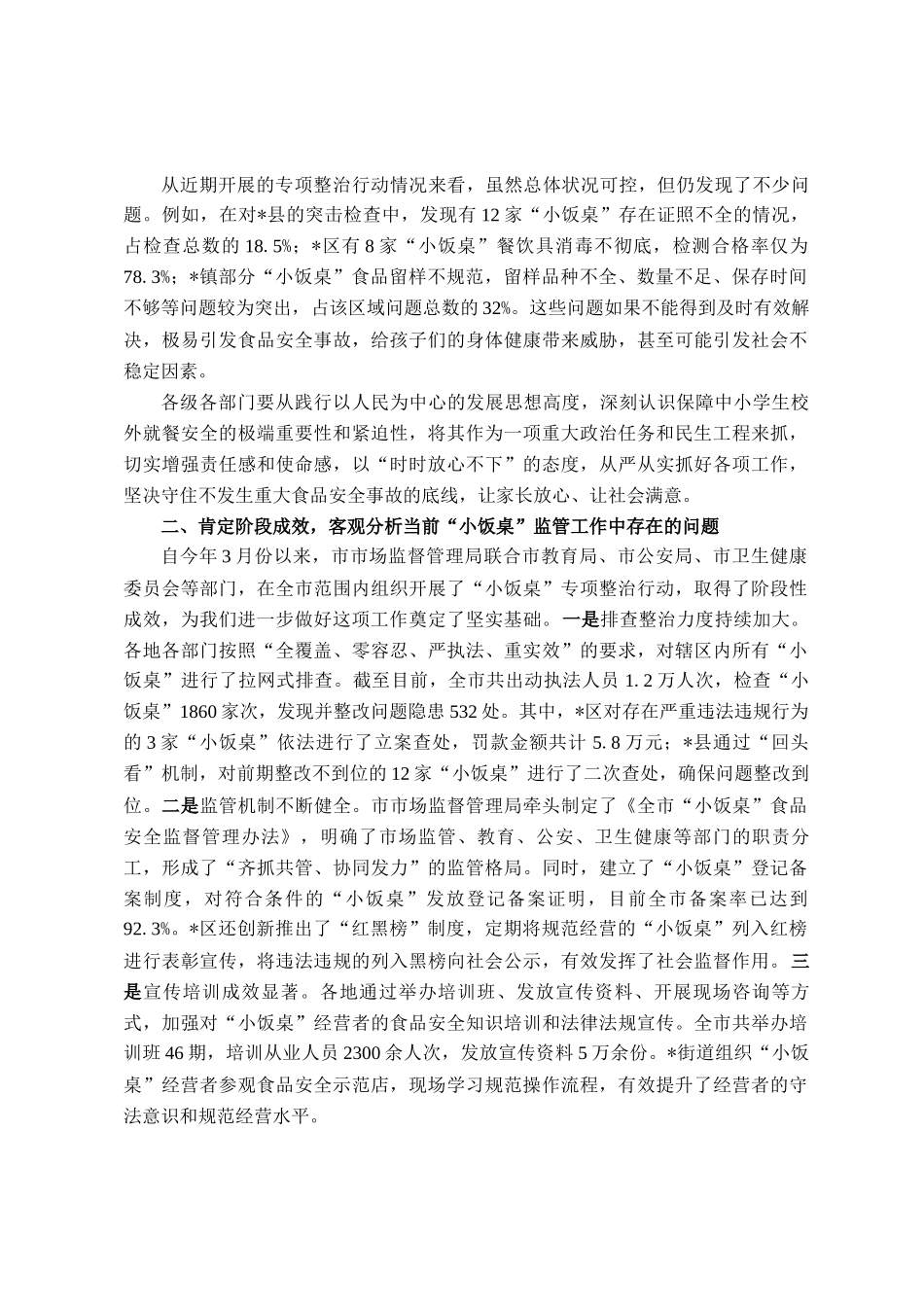 在全市中小学生校外就餐安全保障会议上的讲话_第2页