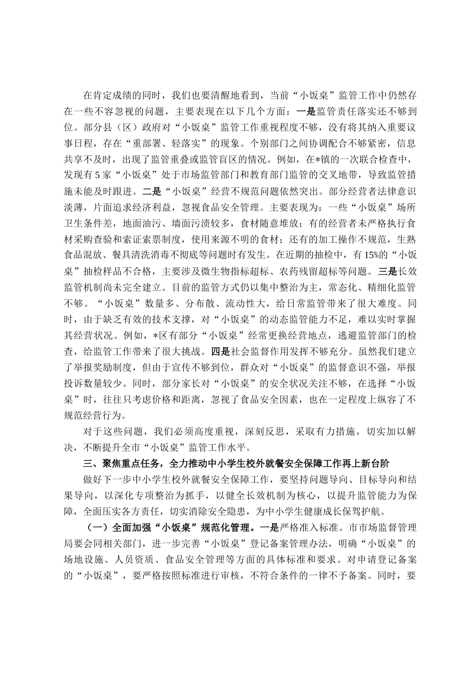 在全市中小学生校外就餐安全保障会议上的讲话_第3页