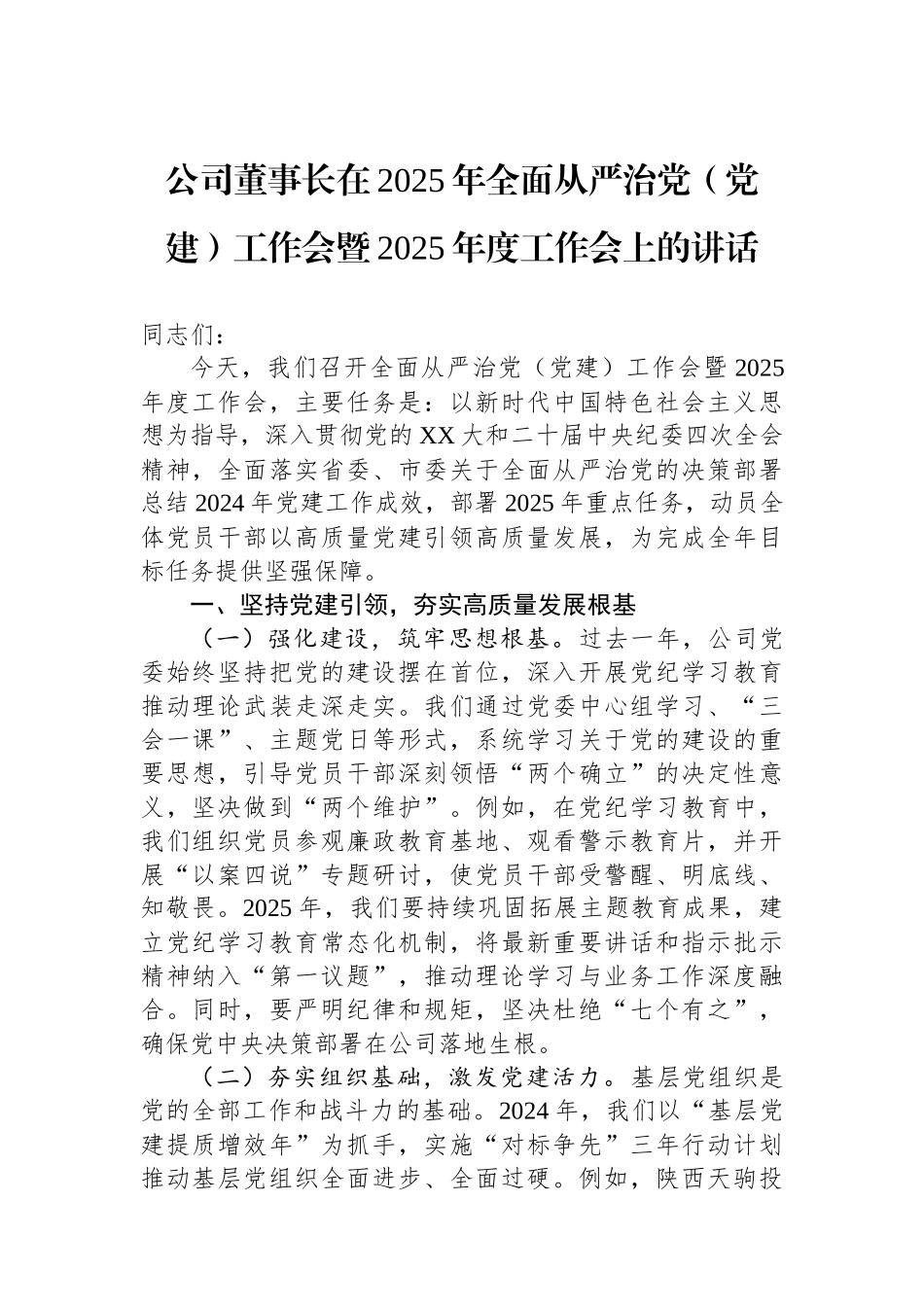 公司董事长在2025年全面从严治党（党建）工作会暨2025年度工作会上的讲话_第1页