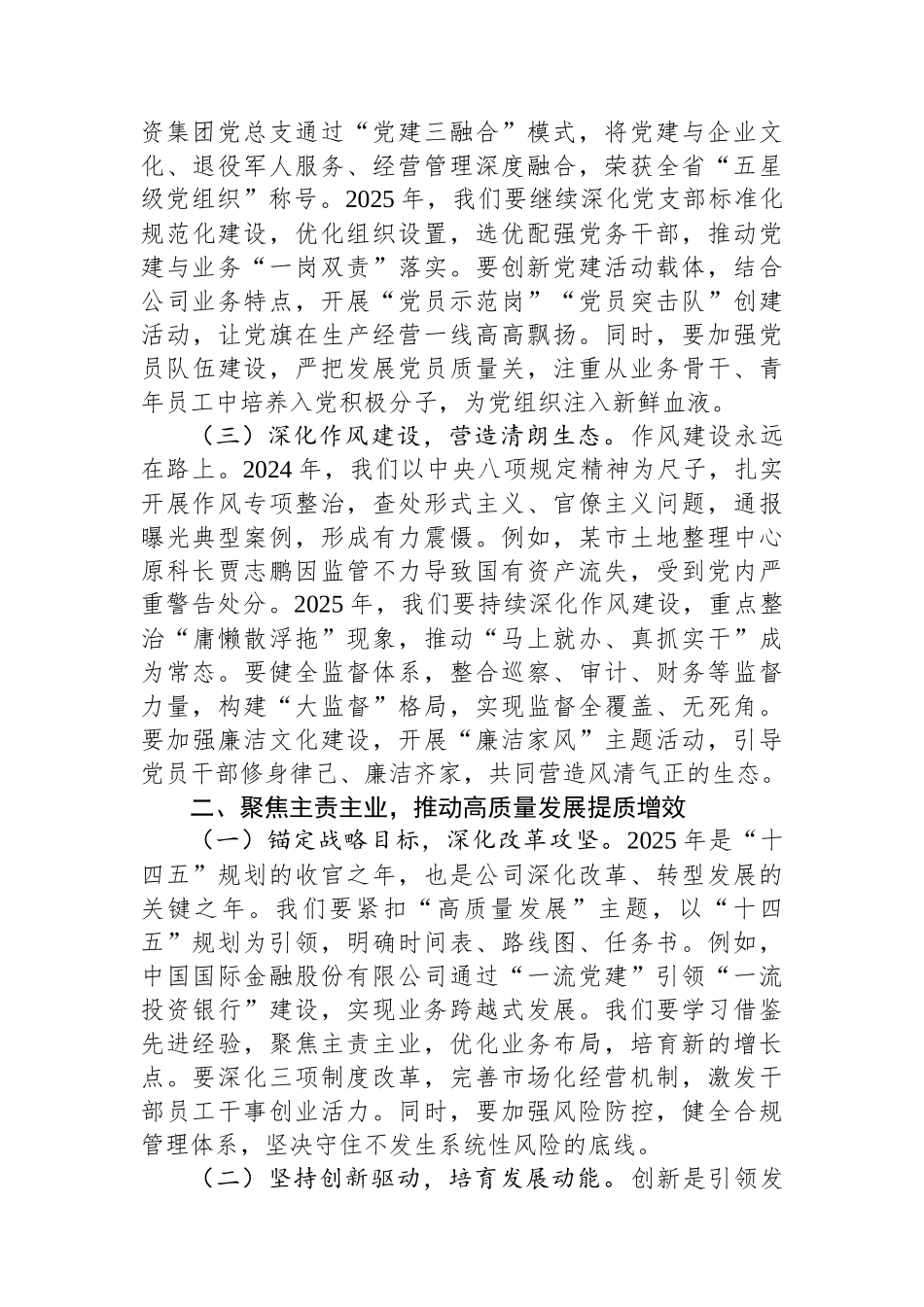 公司董事长在2025年全面从严治党（党建）工作会暨2025年度工作会上的讲话_第2页