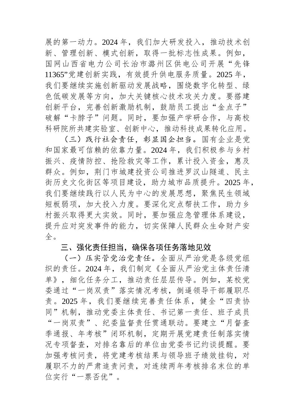 公司董事长在2025年全面从严治党（党建）工作会暨2025年度工作会上的讲话_第3页