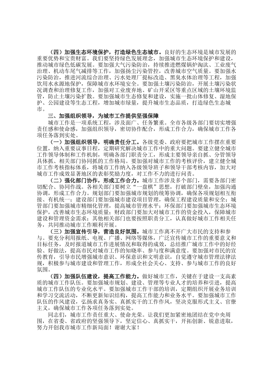 市委书记在全市城市工作会议上的讲话_第3页