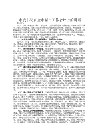 市委书记在全市城市工作会议上的讲话