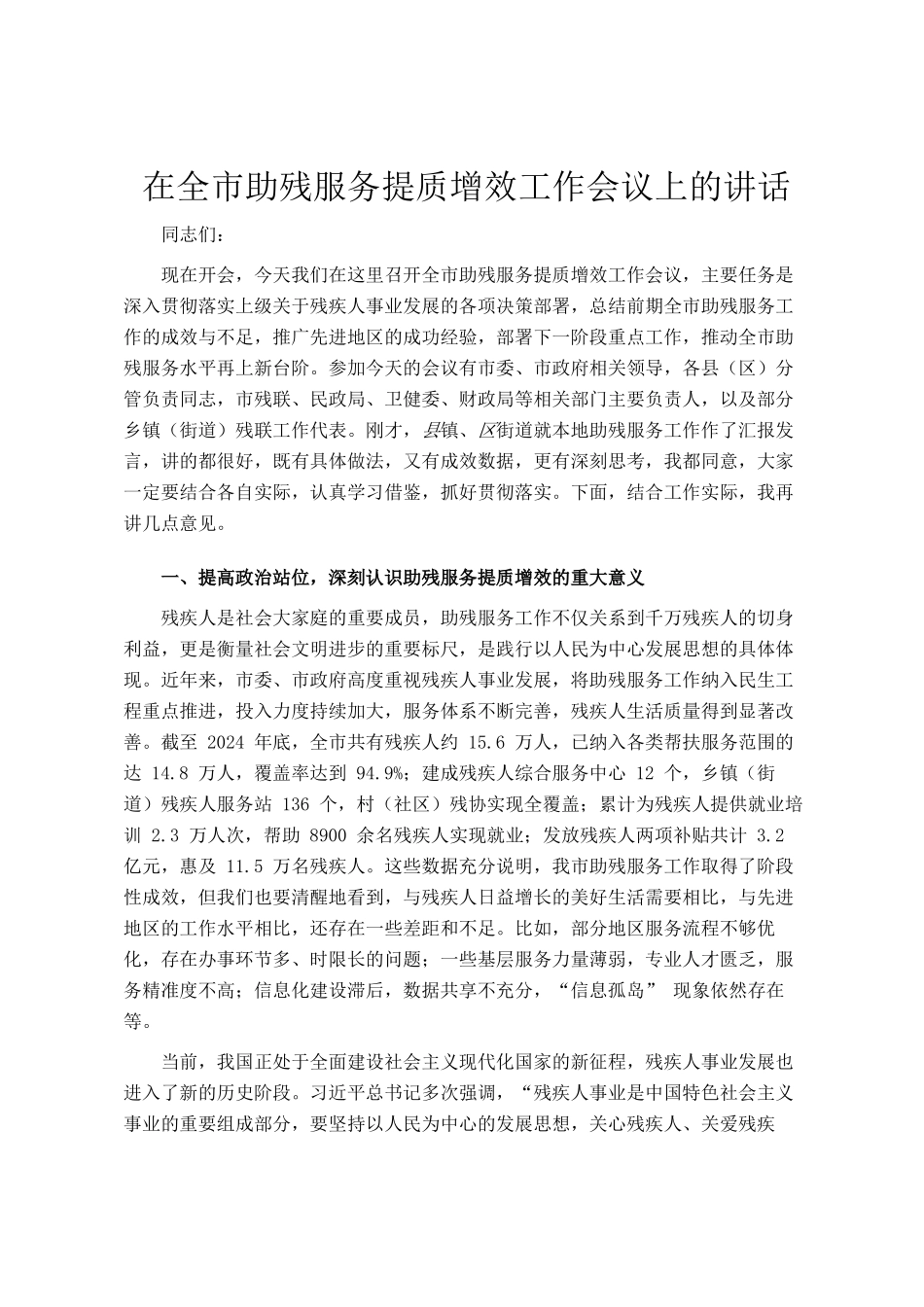 在全市助残服务提质增效工作会议上的讲话_第1页