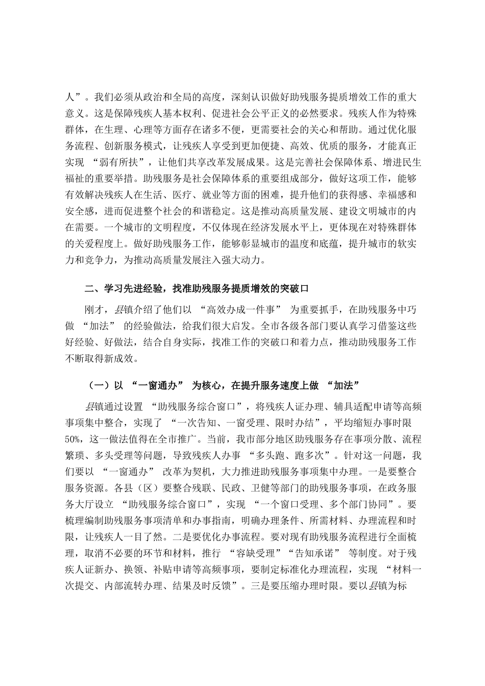 在全市助残服务提质增效工作会议上的讲话_第2页