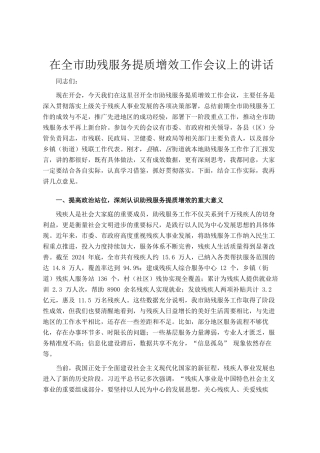 在全市助残服务提质增效工作会议上的讲话